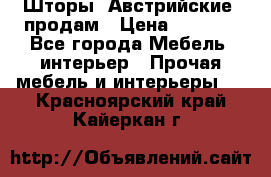 Шторы “Австрийские“ продам › Цена ­ 2 100 - Все города Мебель, интерьер » Прочая мебель и интерьеры   . Красноярский край,Кайеркан г.